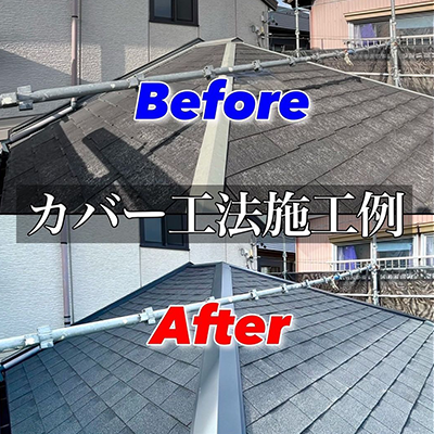 屋根カバー工法